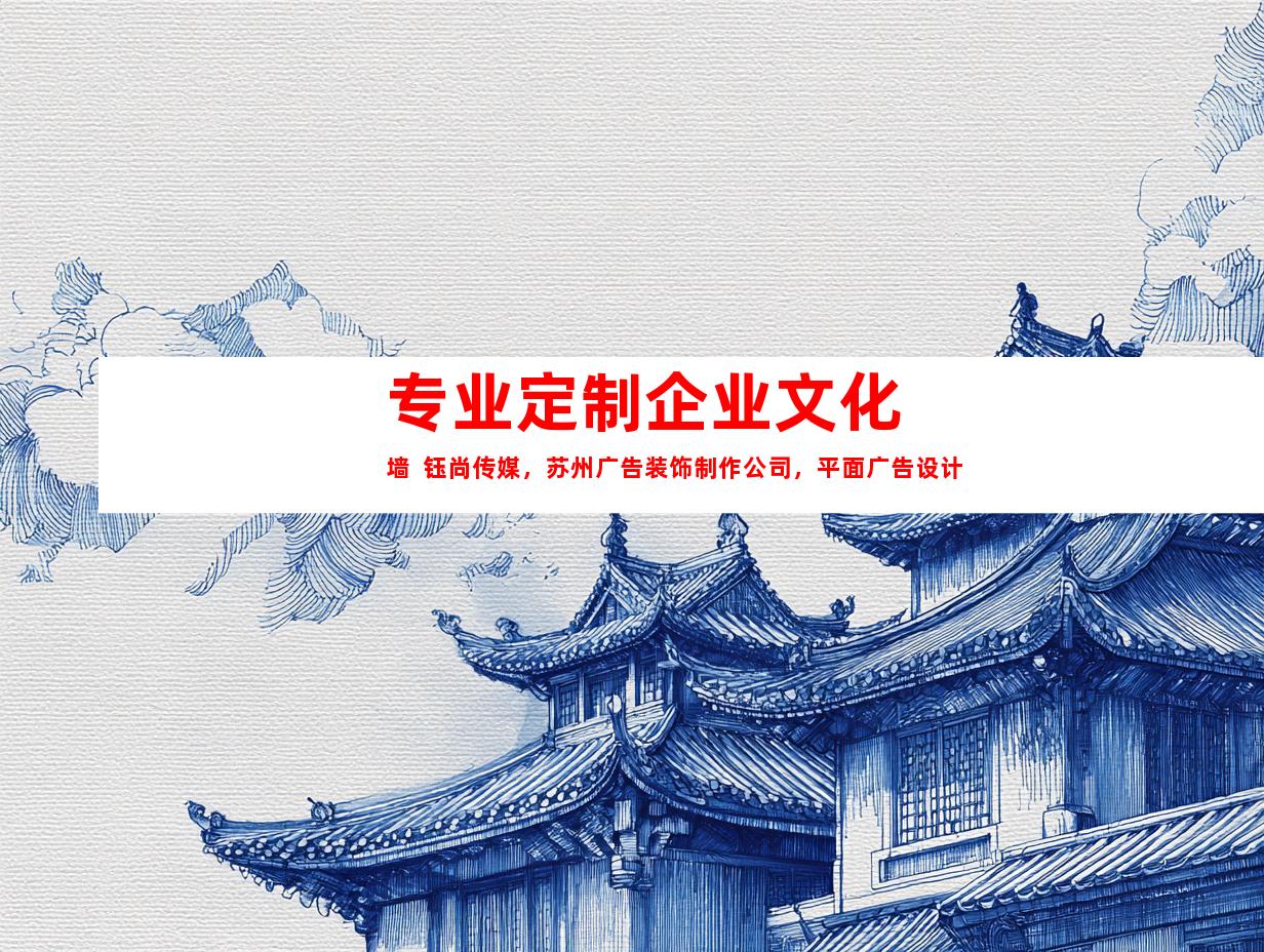 苏州专业定制企业文化墙  钰尚传媒，苏州广告装饰制作公司，平面广告设计9941